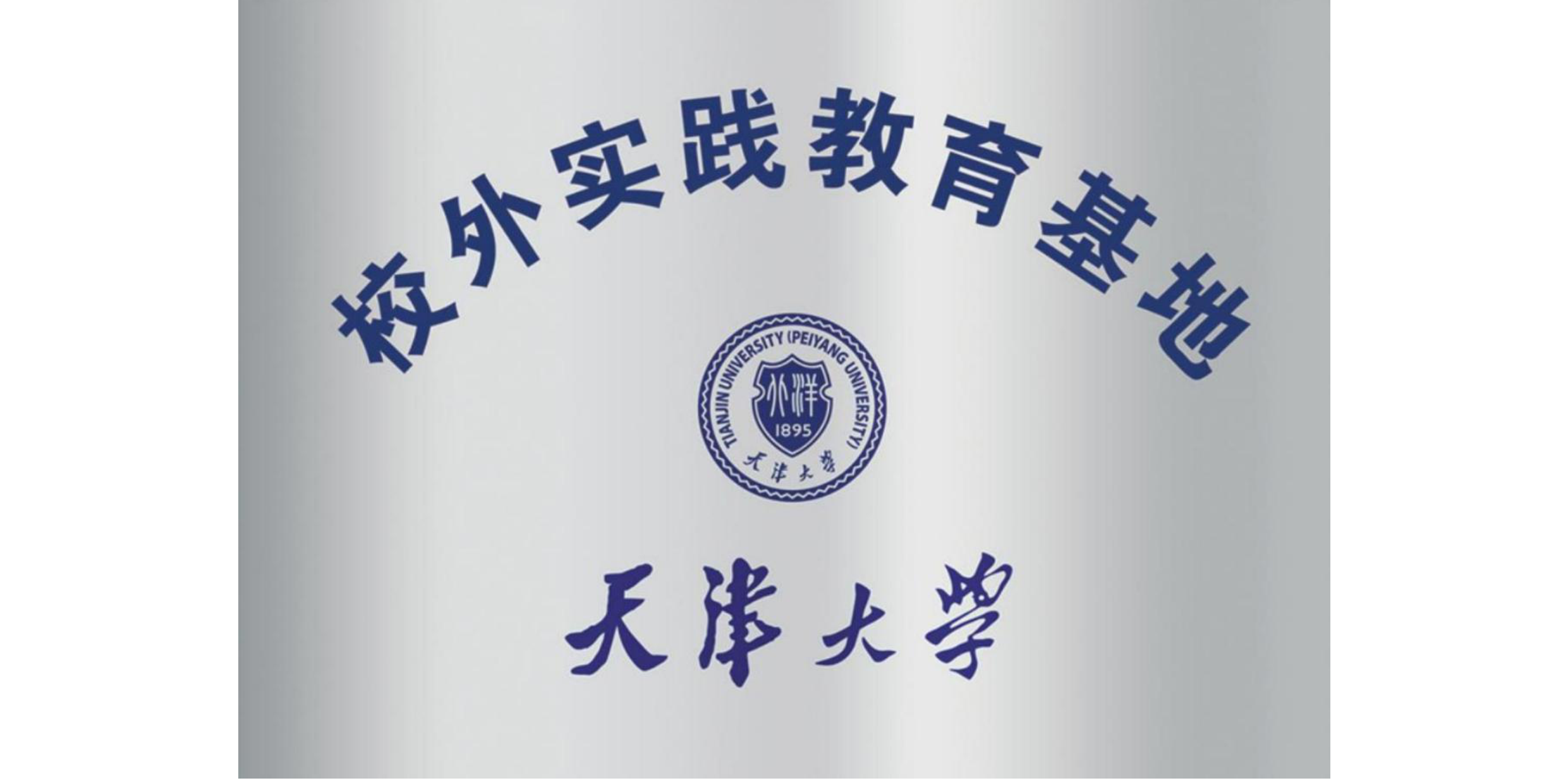 天津大學(xué)校外實(shí)踐教育基地 天津大學(xué)校外實(shí)踐教育基地