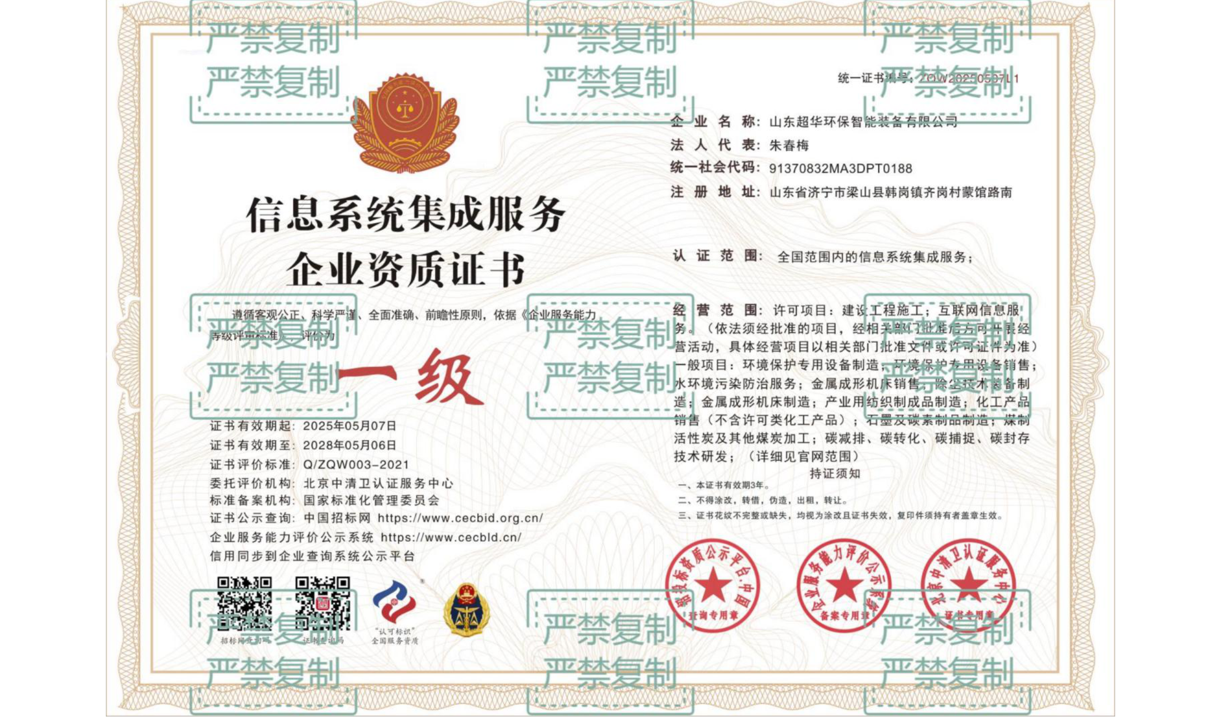 信息系統(tǒng)集成服務(wù)企業(yè)資質(zhì)證書