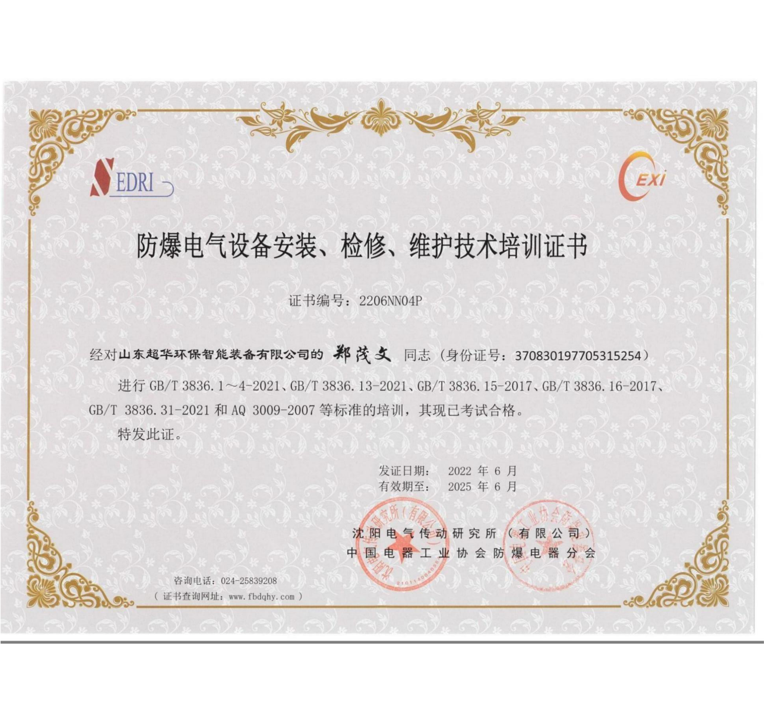 防爆電氣設(shè)備安裝、維修、維護(hù)技術(shù)培訓(xùn)證書2