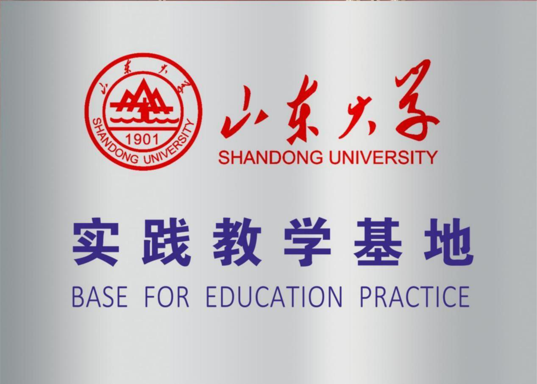 山東大學(xué)實(shí)踐教學(xué)基地 山東大學(xué)實(shí)踐教學(xué)基地