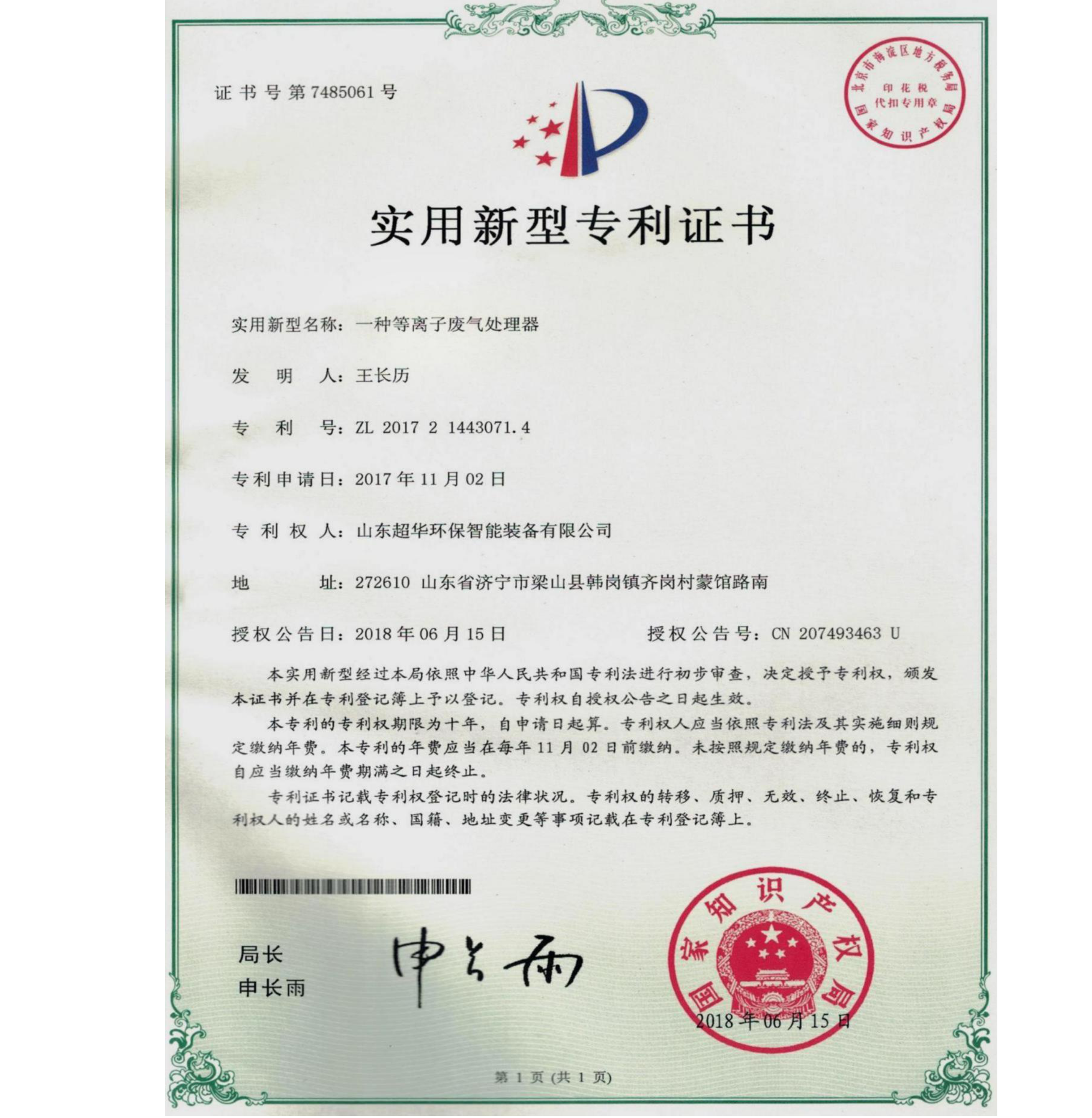 實用新型專利-一種等離子廢氣處理器