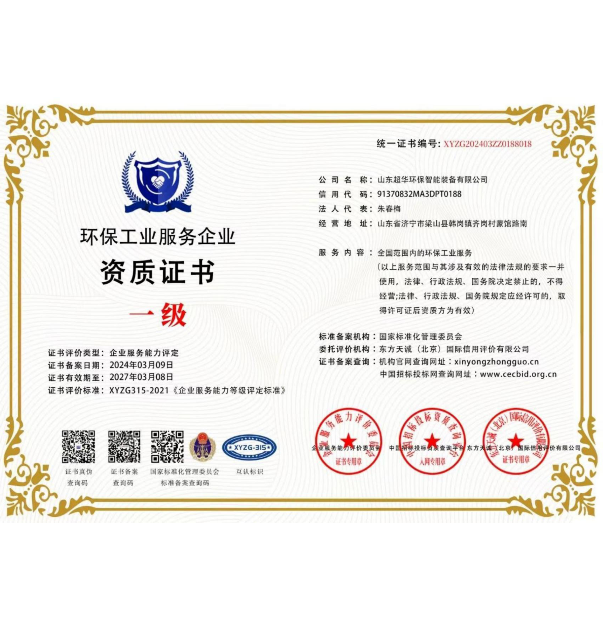 環(huán)保工程服務(wù)企業(yè)一級(jí)