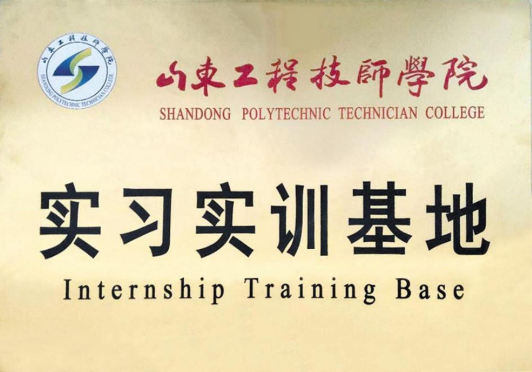 山東工程技師學(xué)院實(shí)習(xí)實(shí)訓(xùn)基地 山東工程技師學(xué)院實(shí)習(xí)實(shí)訓(xùn)基地