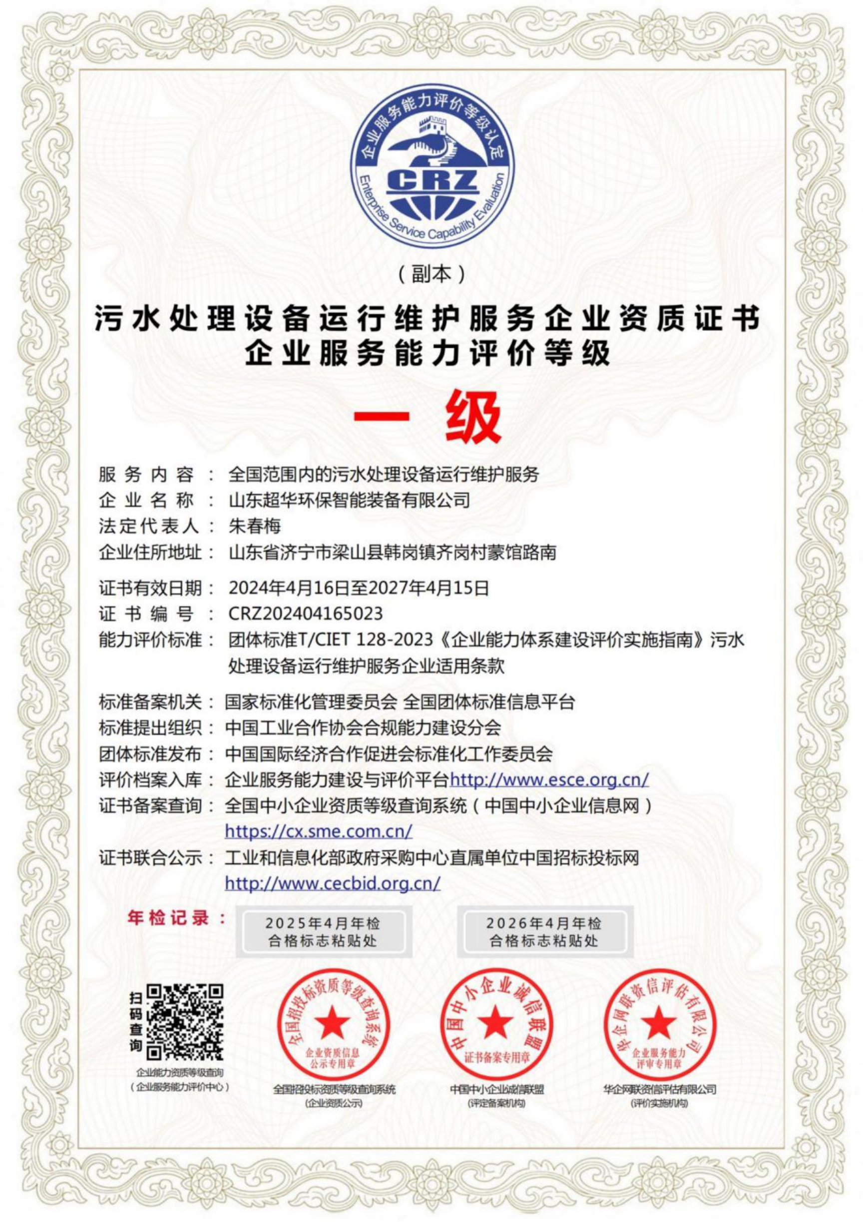 污水處理設(shè)備運(yùn)行維護(hù)服務(wù)企業(yè)資質(zhì)證書企業(yè)服務(wù)能力評(píng)價(jià)等級(jí)一級(jí)